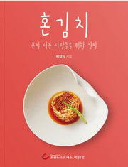 혼김치