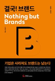 결국! 브랜드 Nothing but Brands