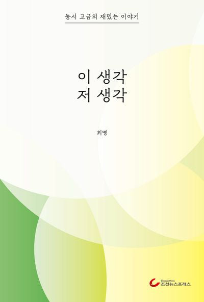 이 생각 저 생각