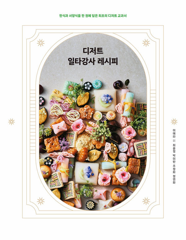 디저트 일타강사 레시피