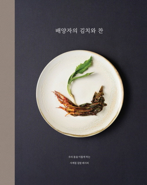 배양자의 김치와 찬
