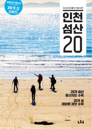 인천 섬산 20(감성과 정보를 한 권에 담은)