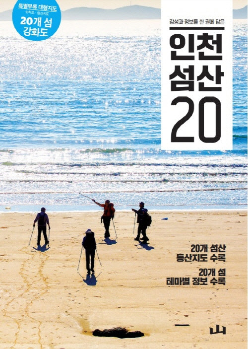 인천 섬산 20(감성과 정보를 한 권에 담은)