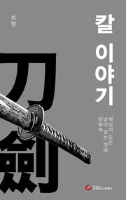 칼 이야기