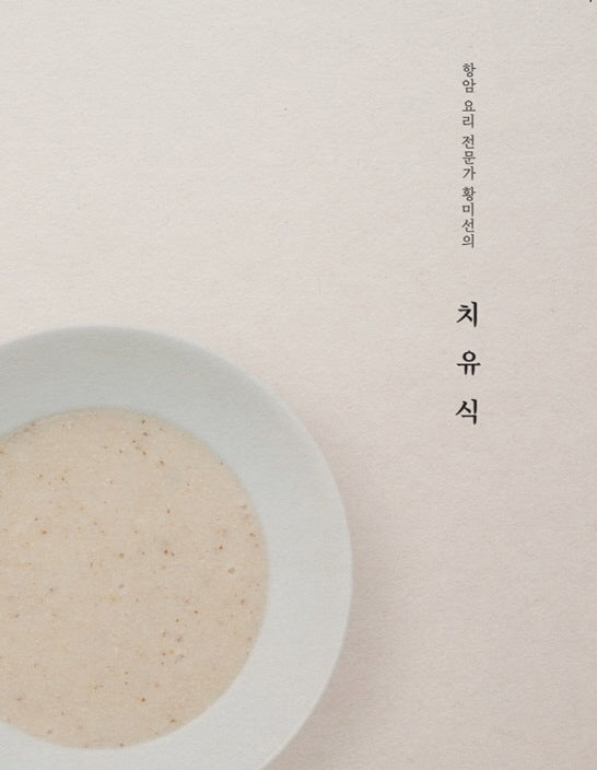 항암 요리 전문가 황미선의 치유식