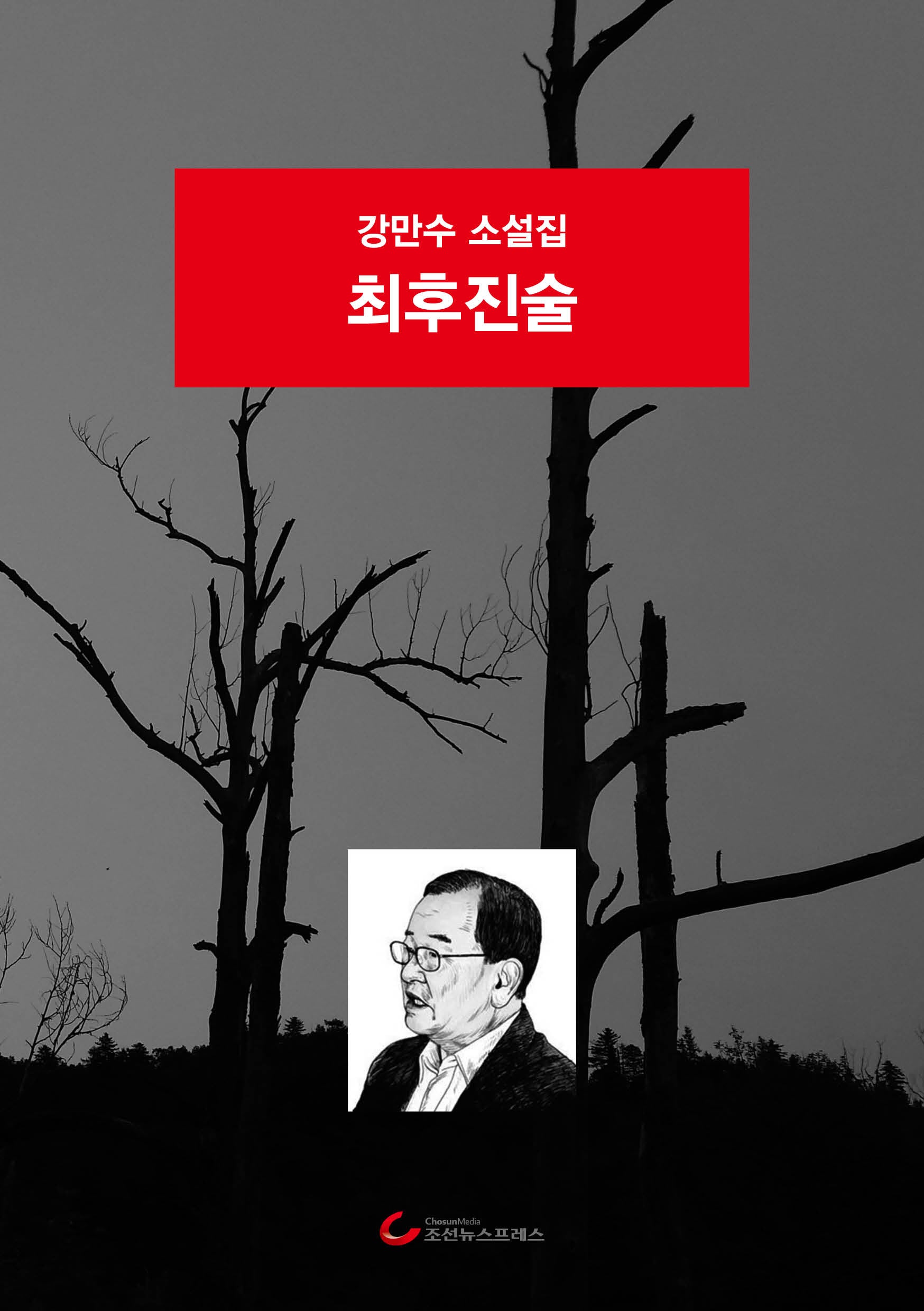 최후진술