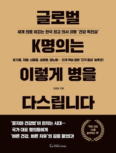 글로벌 K명의는 이렇게 병을 다스립니다