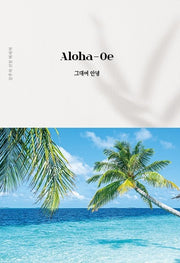 알로하 오에 그대여 안녕