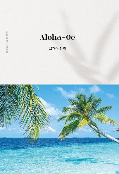 알로하 오에 그대여 안녕