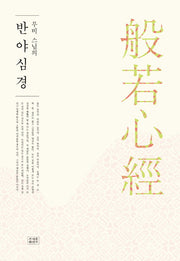 반야심경(무비 스님의)(2판)