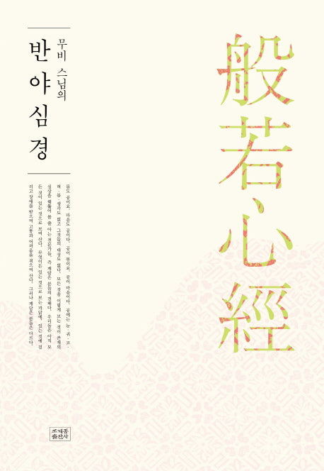 반야심경(무비 스님의)(2판)