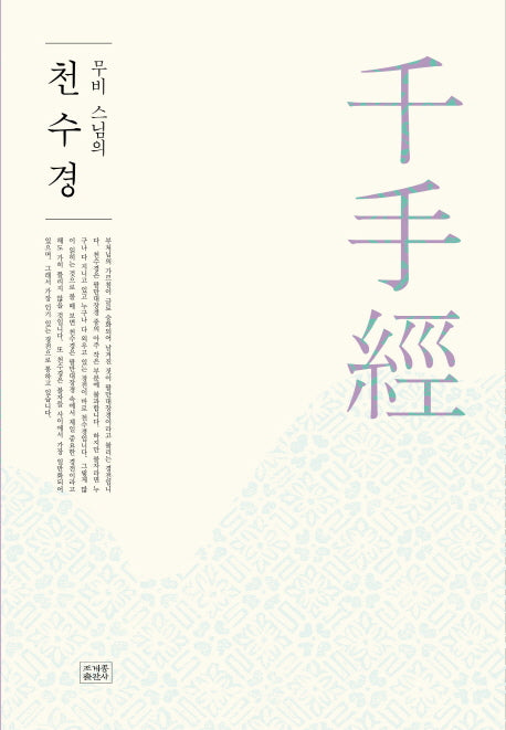 천수경(무비 스님의)(2판)(반양장)