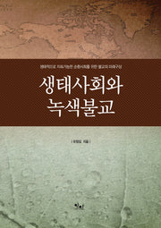 생태사회와 녹색불교