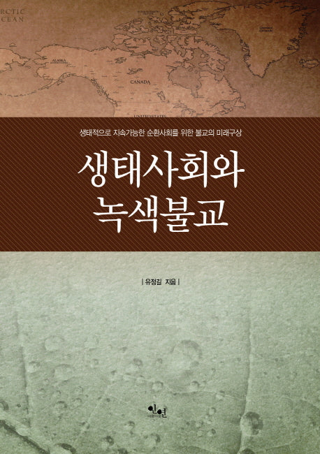 생태사회와 녹색불교