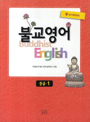 불교영어 중급 1