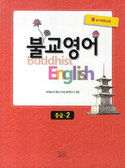불교영어 중급 2