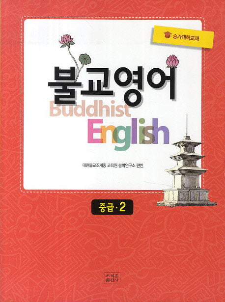 불교영어 중급 2