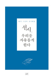 선시, 우리를 자유롭게 한다(양장본 HardCover)