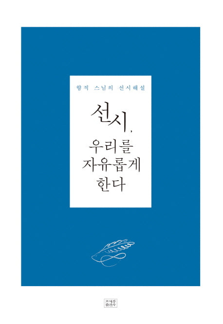 선시, 우리를 자유롭게 한다(양장본 HardCover)
