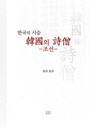 한국의 시승: 조선(양장본 Hardcover)