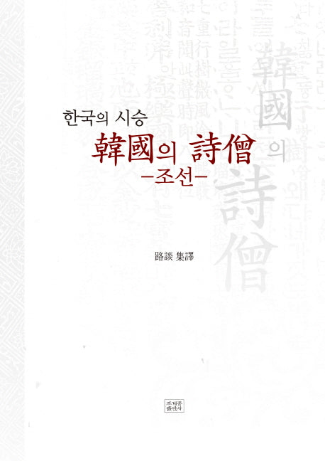한국의 시승: 조선(양장본 Hardcover)