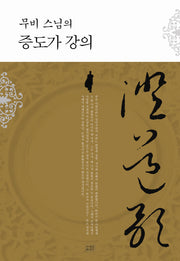 무비 스님의 증도가 강의