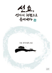선요, 선사의 체험으로 풀어내다(상)