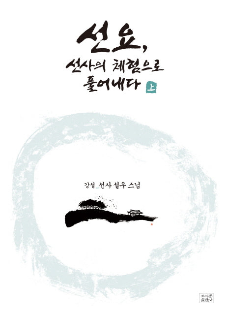 선요, 선사의 체험으로 풀어내다(상)