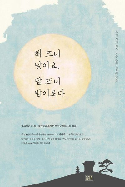 해 뜨니 낮이요, 달 뜨니 밤이로다(양장본 HardCover)