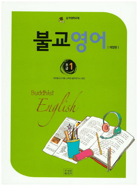 불교영어(초급) 1(개정판)(승가대학교재)