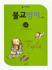 불교영어 초급2(개정판)