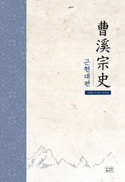 조계종사: 근현대편(양장본 HardCover)