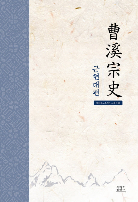 조계종사: 근현대편(양장본 HardCover)