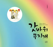 갓바위 무지개(양장본 HardCover)