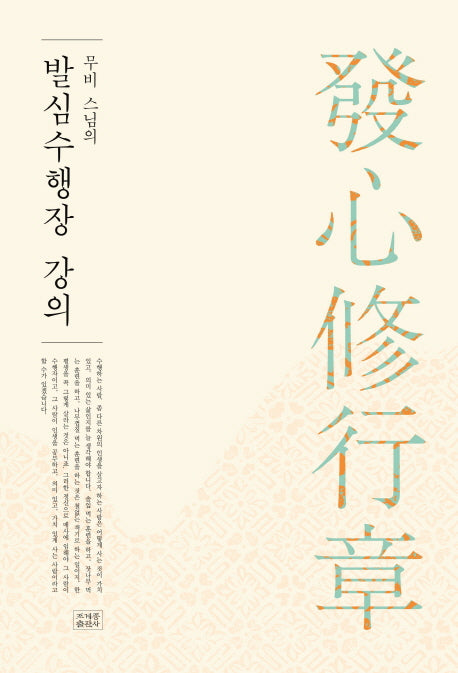 발심수행장 강의(무비 스님의)