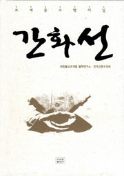 간화선(양장본 Hardcover)