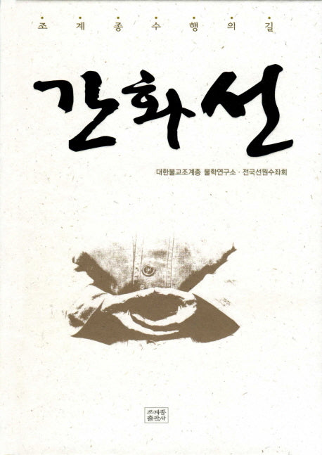 간화선(양장본 Hardcover)