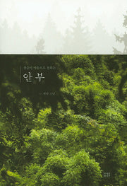 안부(산승이 마음으로 전하는)