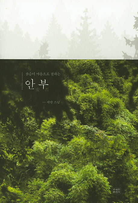 안부(산승이 마음으로 전하는)