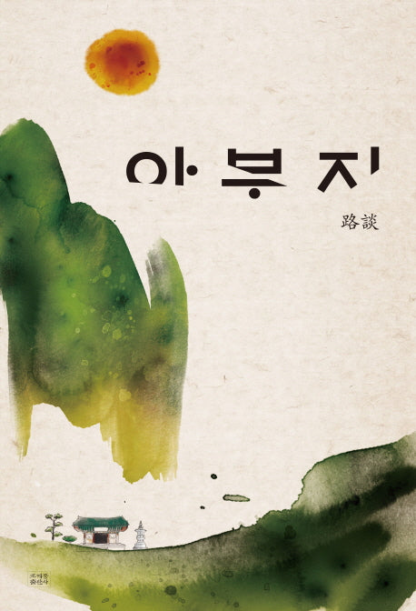 아부지