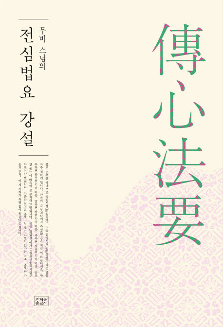 전심법요 강설(무비 스님의)