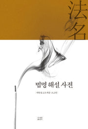 법명 해설 사전(양장본 HardCover)