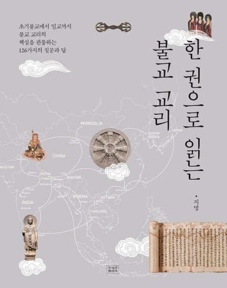불교 교리(한 권으로 읽는)