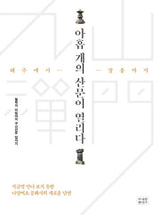 아홉 개의 산문이 열리다(해주에서 장흥까지)