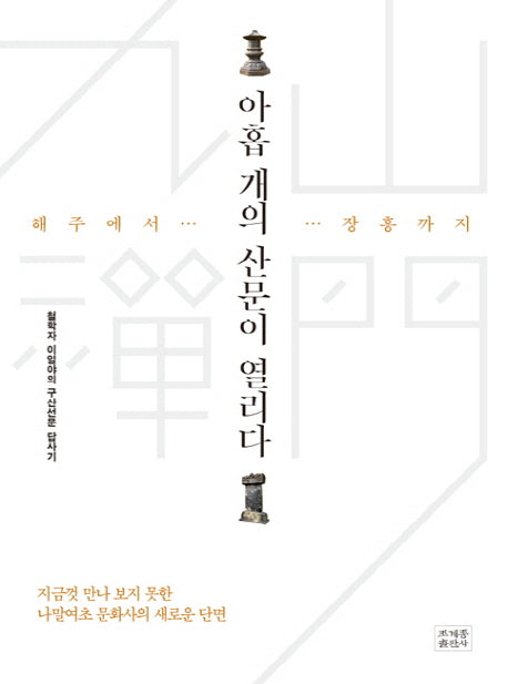 아홉 개의 산문이 열리다(해주에서 장흥까지)