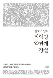 화엄경 약찬게 강설(월호 스님의)