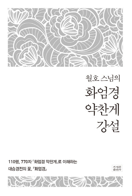 화엄경 약찬게 강설(월호 스님의)