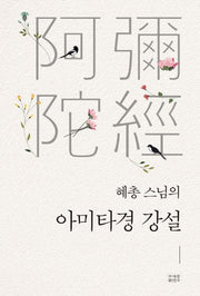 혜총 스님의 아미타경 강설