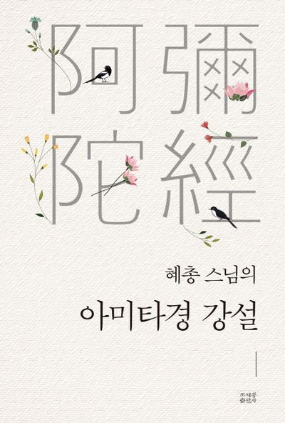 혜총 스님의 아미타경 강설