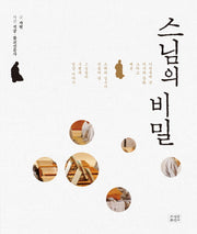 스님의 비밀